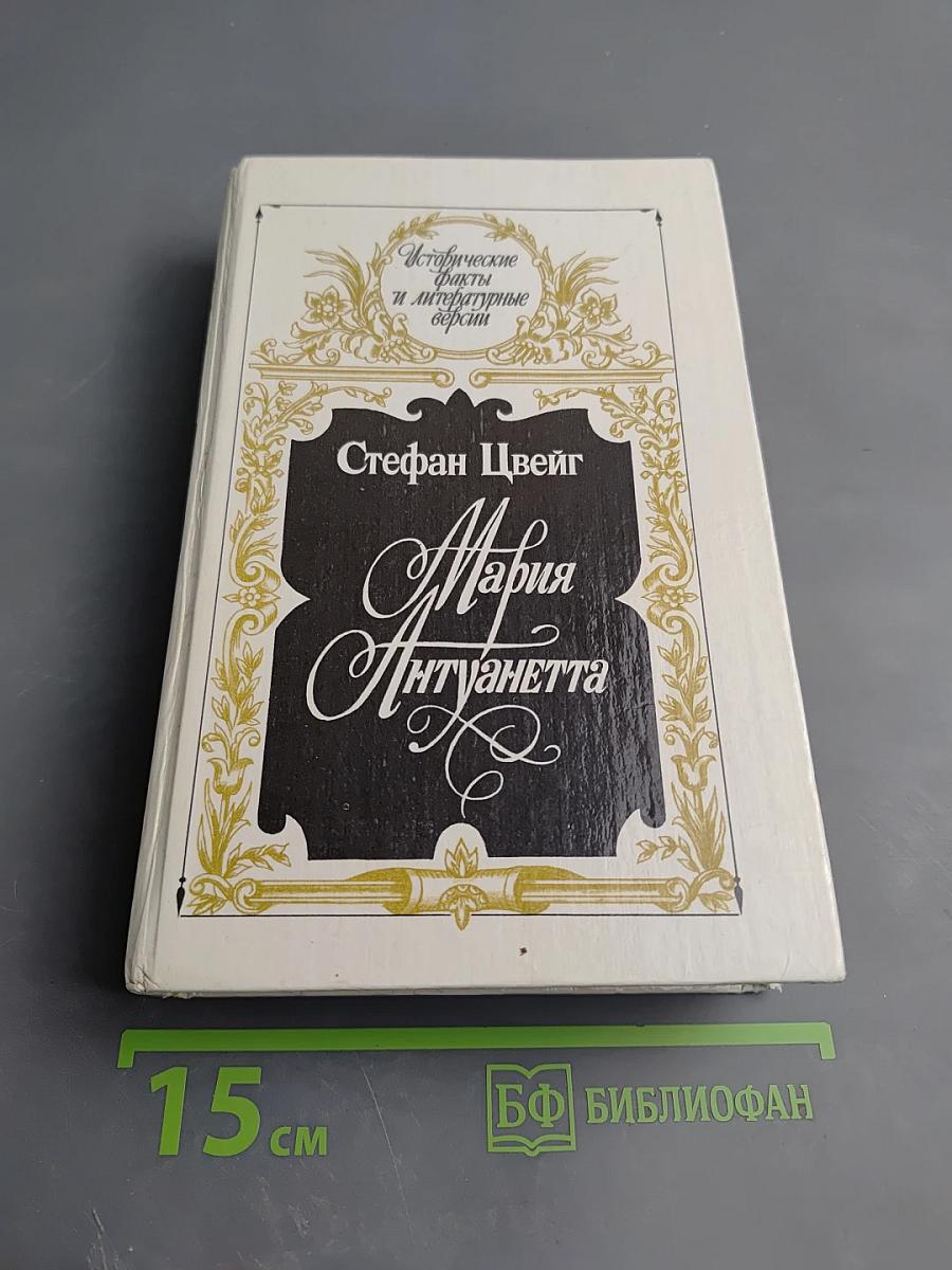 Мария Антуанетта