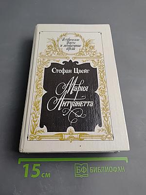 Мария Антуанетта