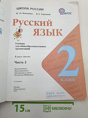Русский язык. 2 класс. Часть 2