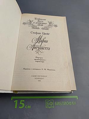 Мария Антуанетта