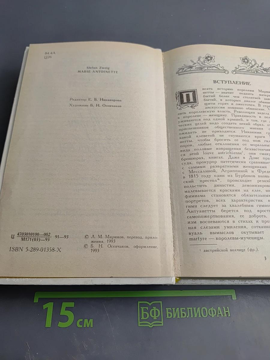 Мария Антуанетта