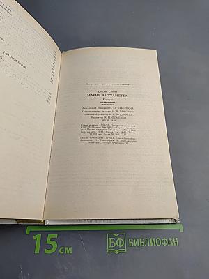 Мария Антуанетта