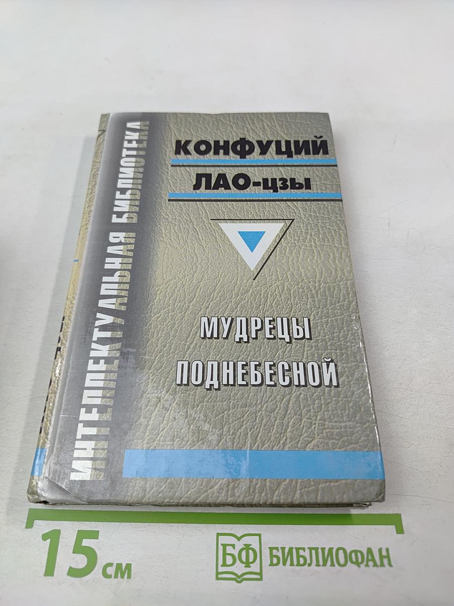 Мудрецы Поднебесной