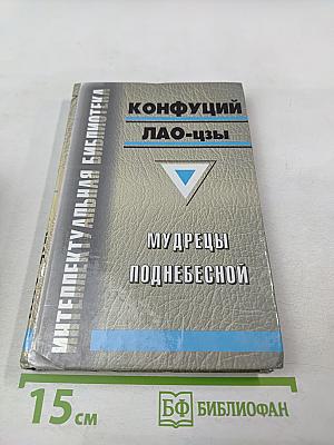 Мудрецы Поднебесной