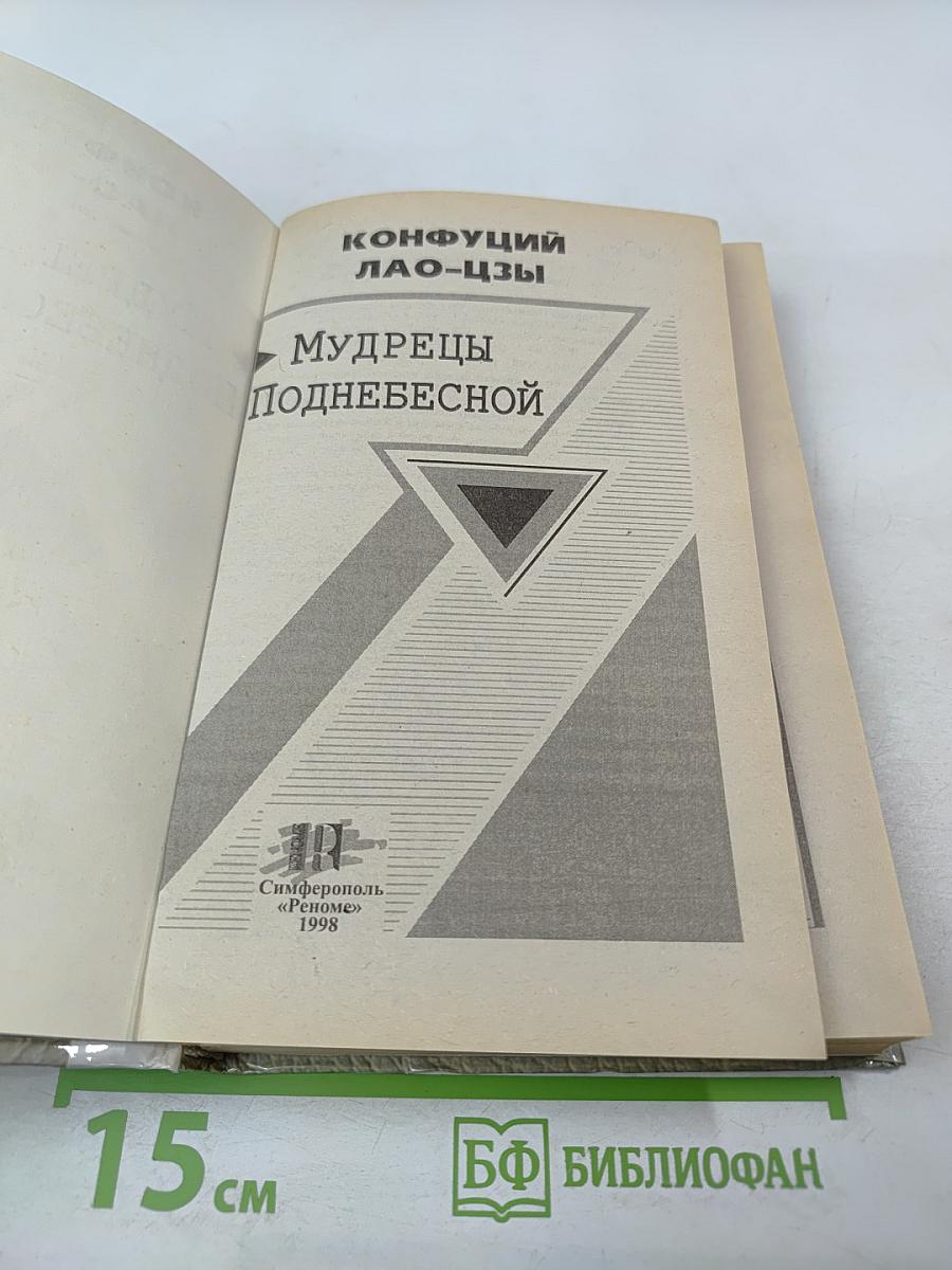 Мудрецы Поднебесной