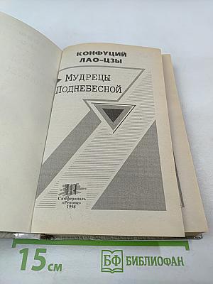 Мудрецы Поднебесной
