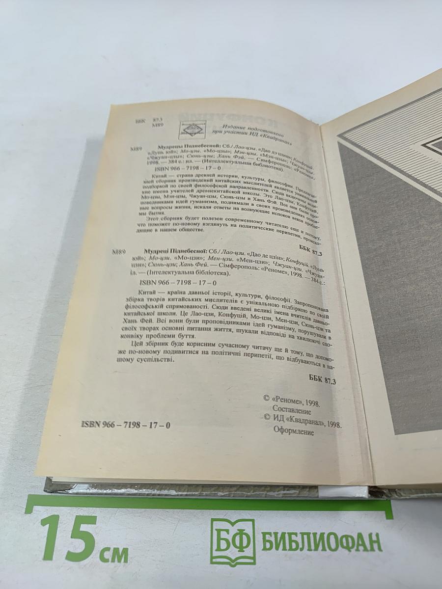 Мудрецы Поднебесной