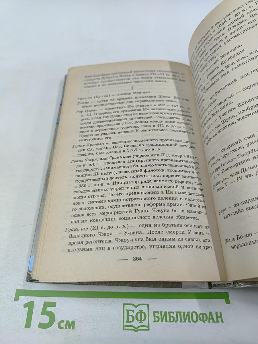 Мудрецы Поднебесной