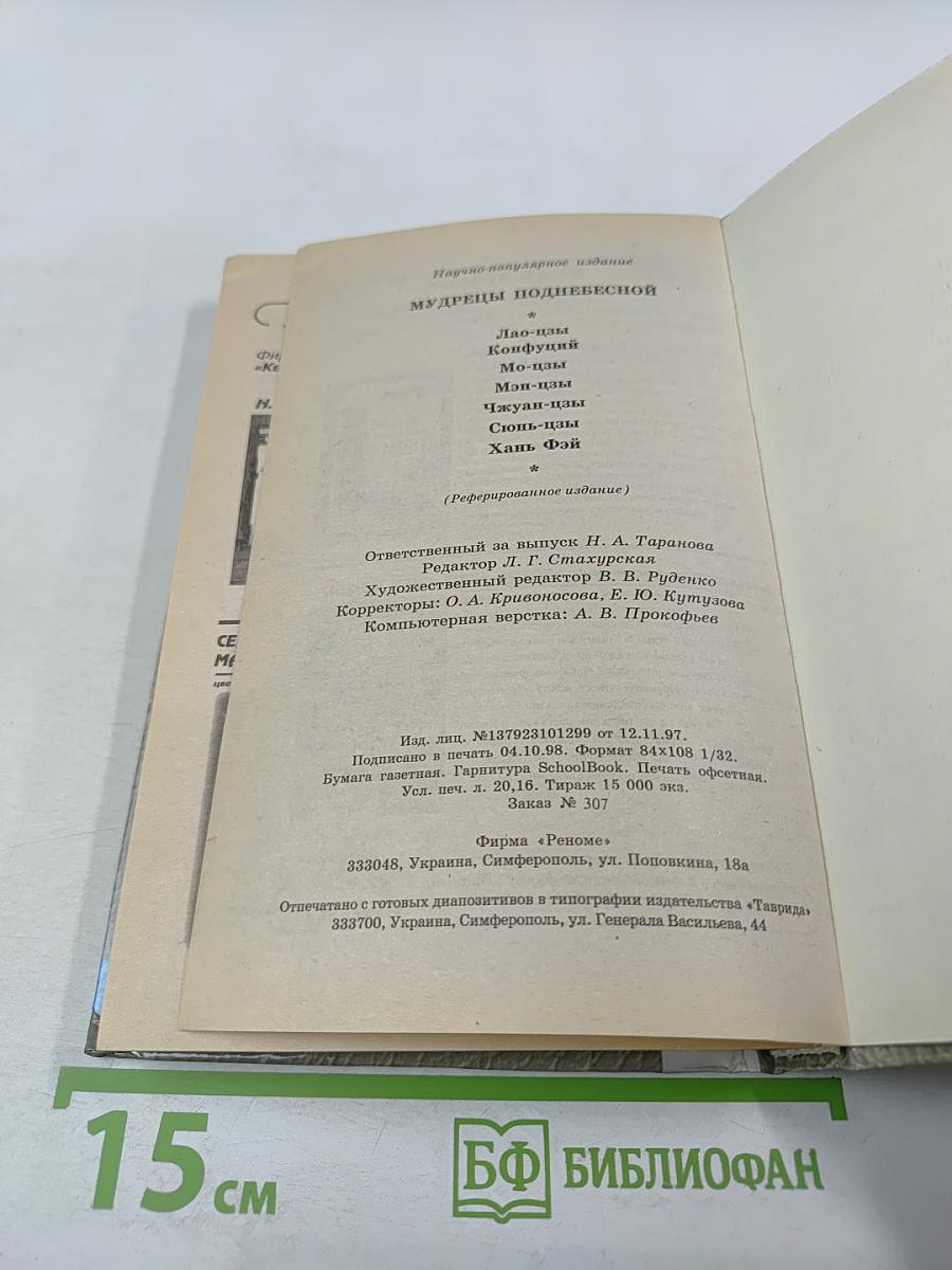 Мудрецы Поднебесной