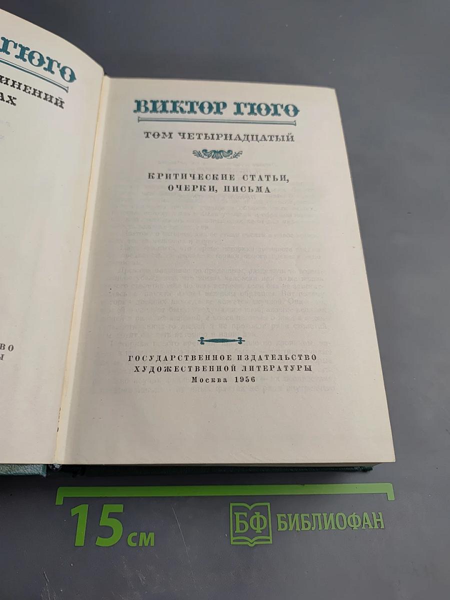 Виктор Гюго. Том четырнадцатый: Критические статьи, очерки, письма
