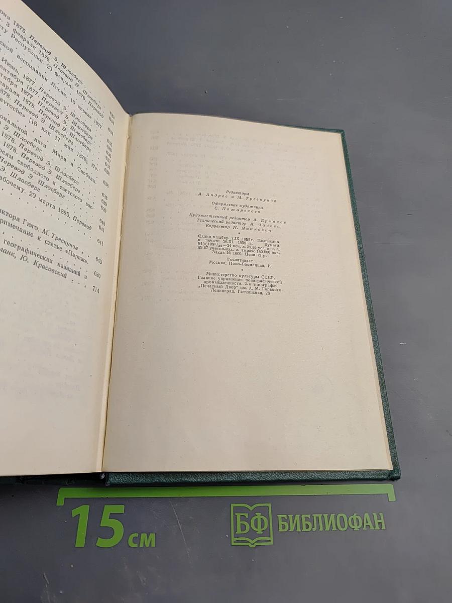 Виктор Гюго. Том четырнадцатый: Критические статьи, очерки, письма