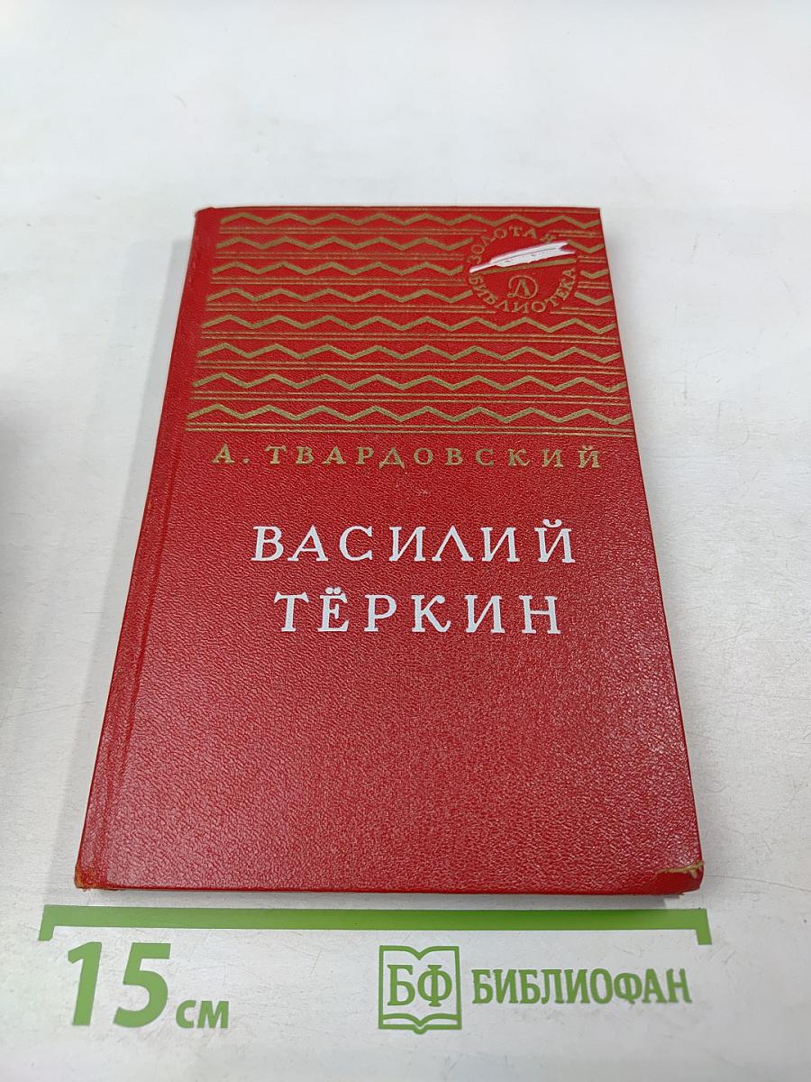 Василий Тёркин. Книга про бойца