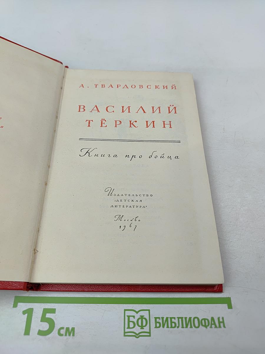 Василий Тёркин. Книга про бойца