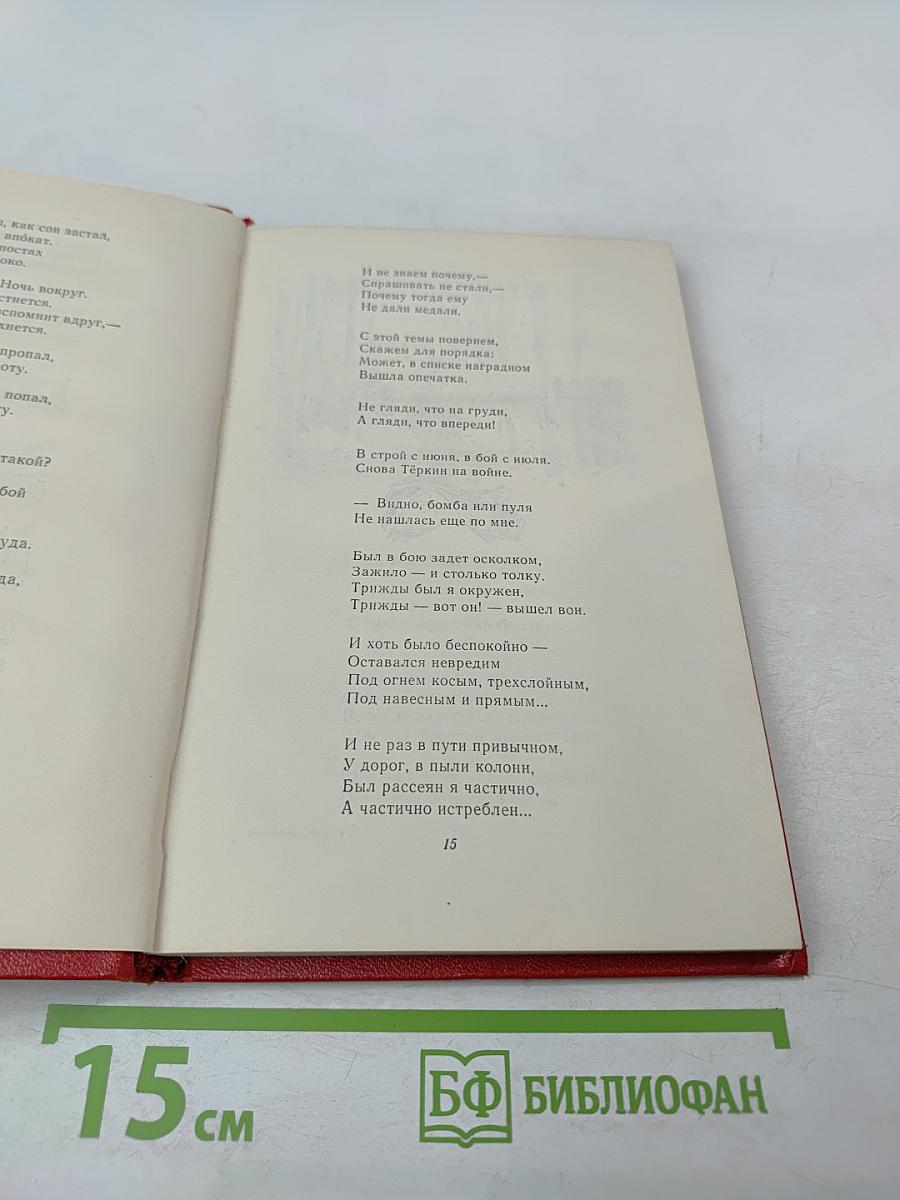 Василий Тёркин. Книга про бойца