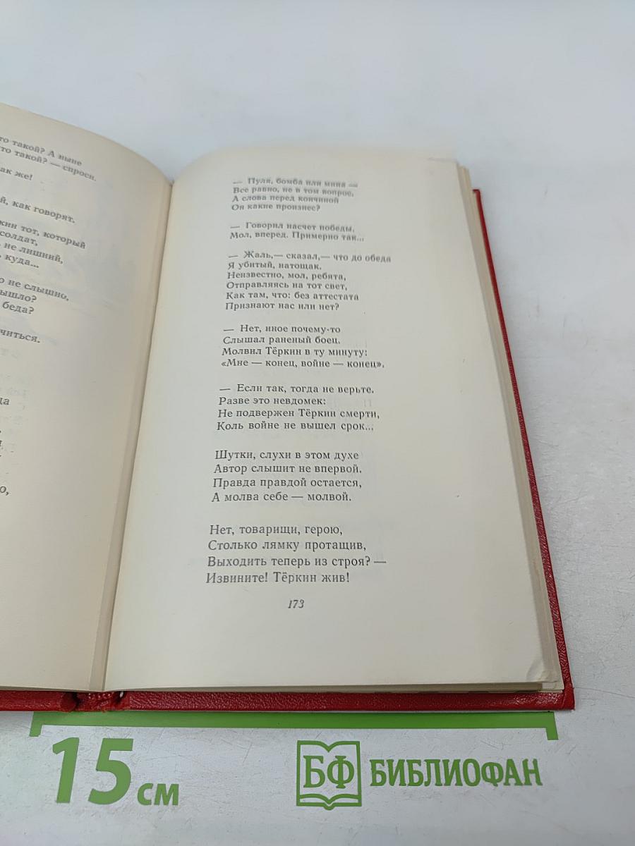 Василий Тёркин. Книга про бойца