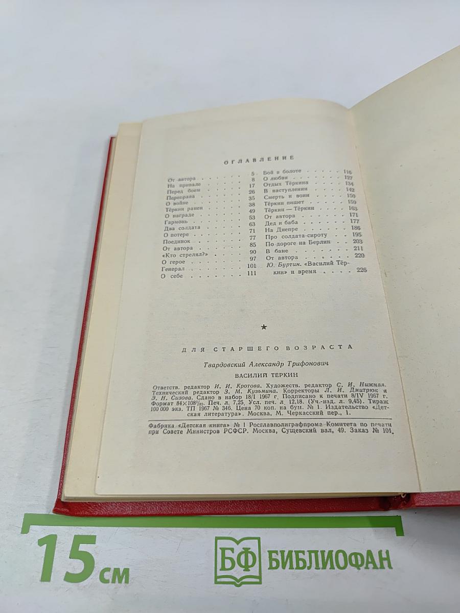 Василий Тёркин. Книга про бойца