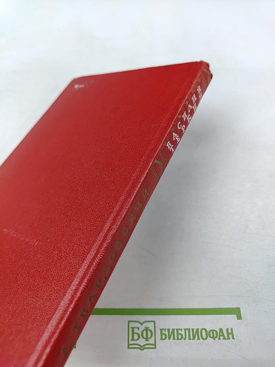 Василий Тёркин. Книга про бойца