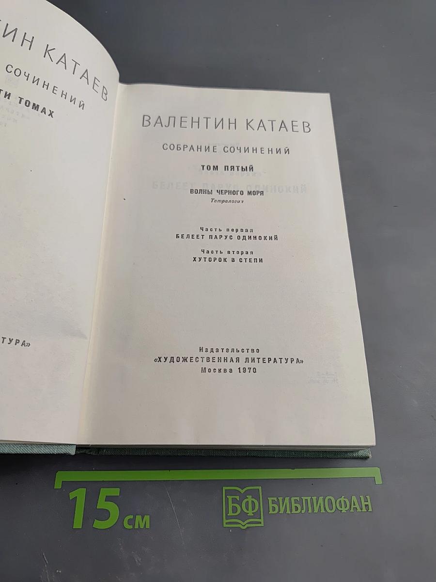 Собрание сочинений. Том пятый. Волны Черного моря: Белеет парус одинокий; Хуторок в степи