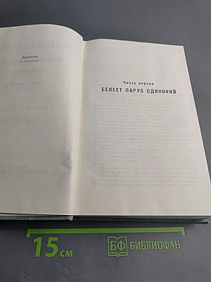 Собрание сочинений. Том пятый. Волны Черного моря: Белеет парус одинокий; Хуторок в степи