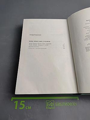 Собрание сочинений. Том пятый. Волны Черного моря: Белеет парус одинокий; Хуторок в степи