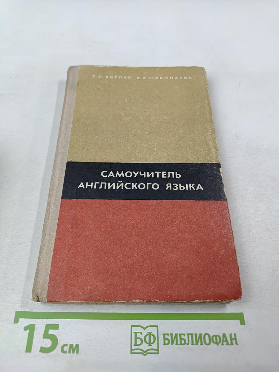 Самоучитель английского языка