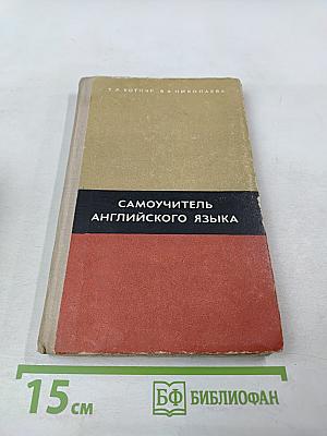 Самоучитель английского языка