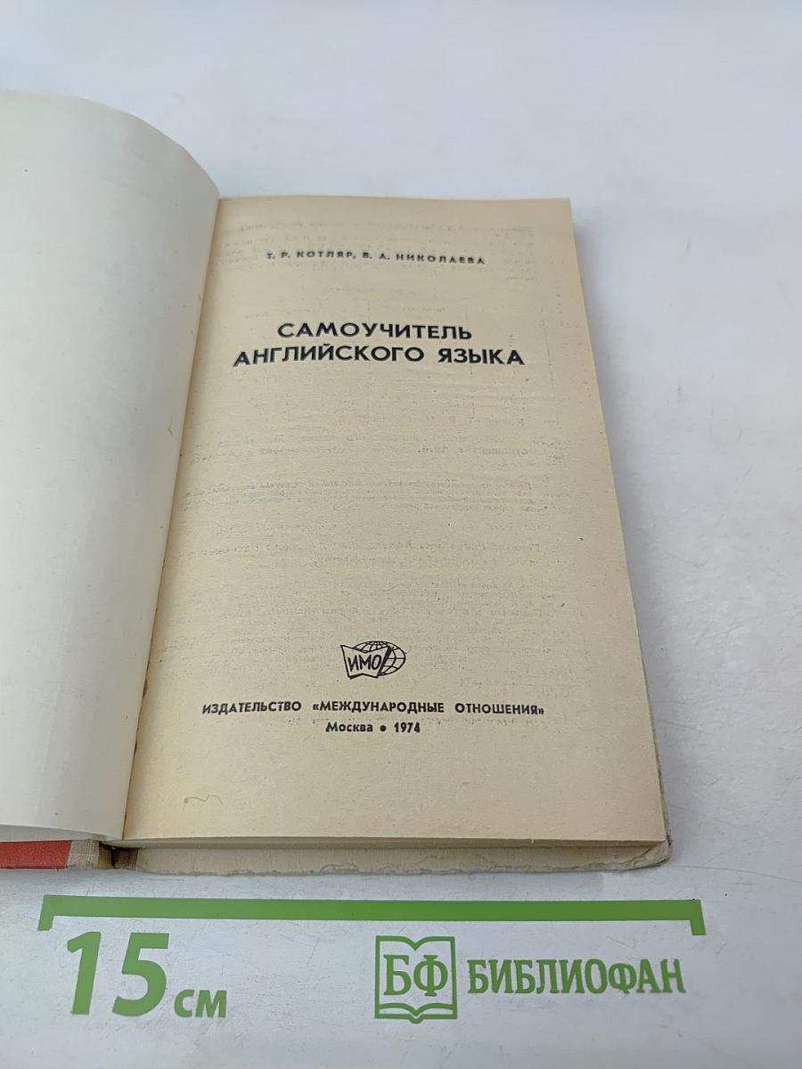 Самоучитель английского языка