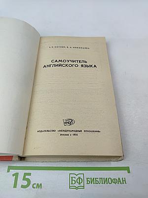 Самоучитель английского языка