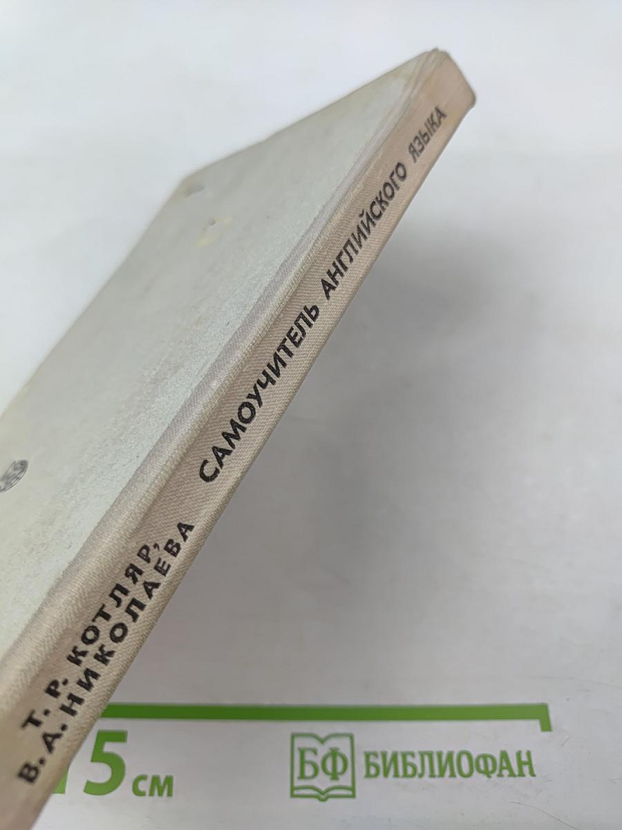 Самоучитель английского языка