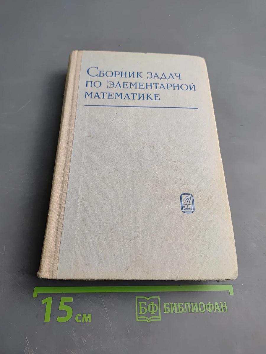Сборник задач по элементарной математике