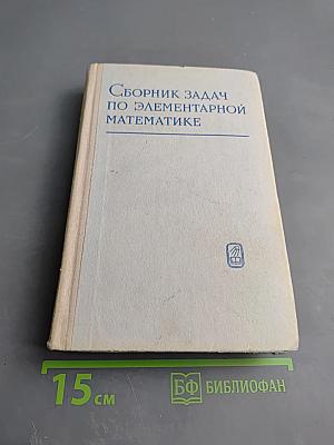Сборник задач по элементарной математике