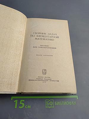 Сборник задач по элементарной математике
