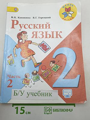 Русский язык 2 класс, Часть 2