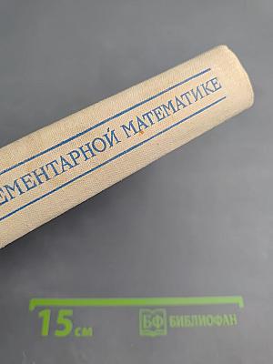 Сборник задач по элементарной математике