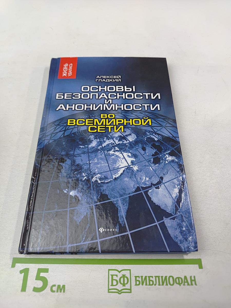 Основы безопасности и анонимности во Всемирной сети
