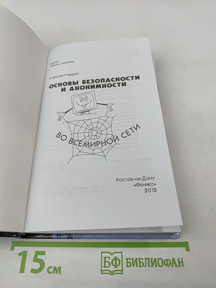 Основы безопасности и анонимности во Всемирной сети