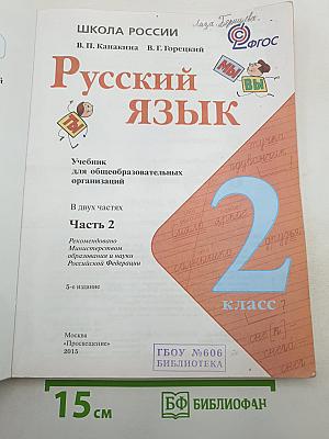 Русский язык 2 класс, Часть 2