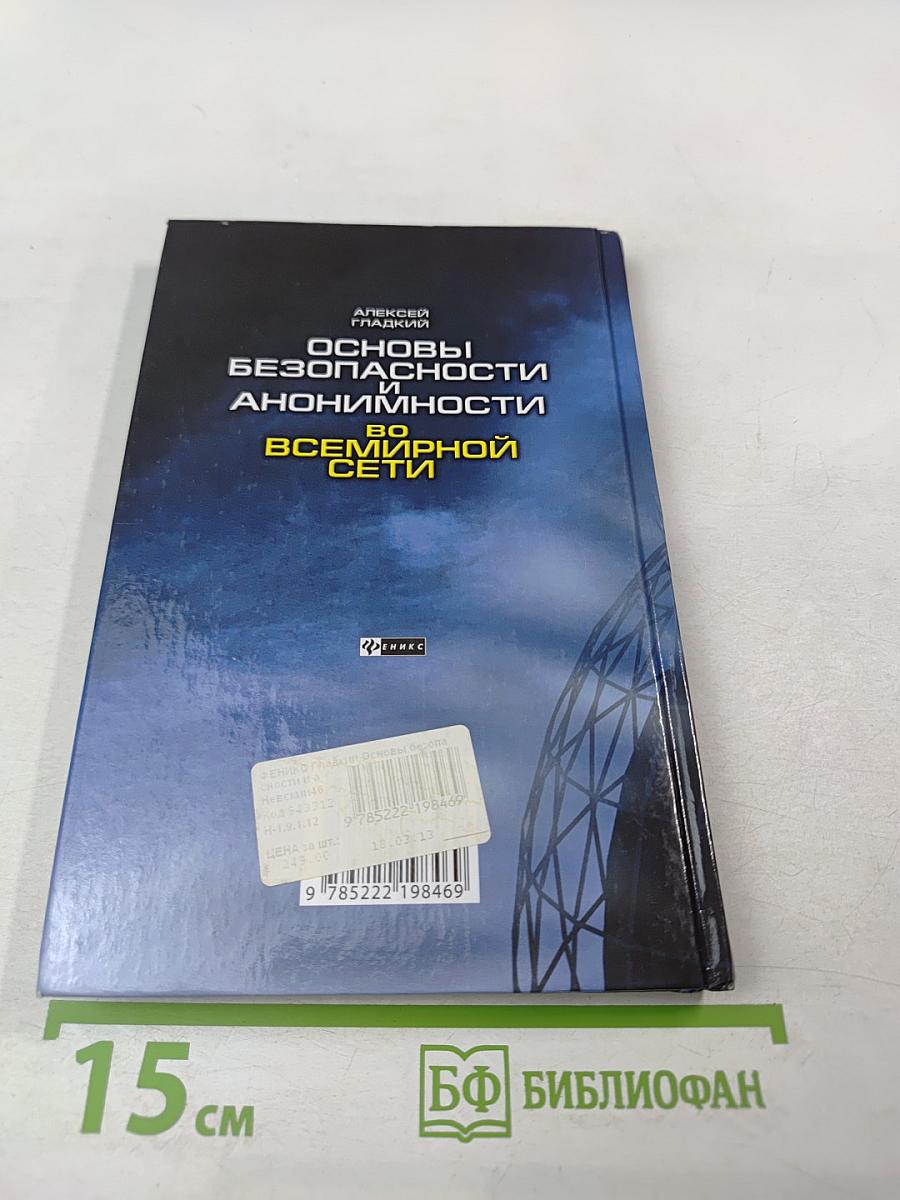 Основы безопасности и анонимности во Всемирной сети