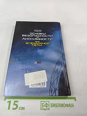 Основы безопасности и анонимности во Всемирной сети