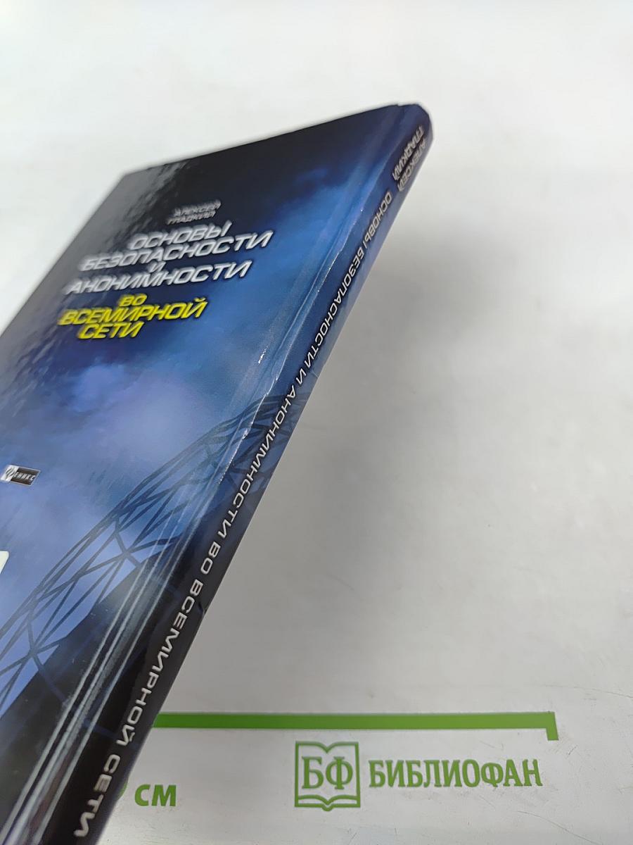 Основы безопасности и анонимности во Всемирной сети