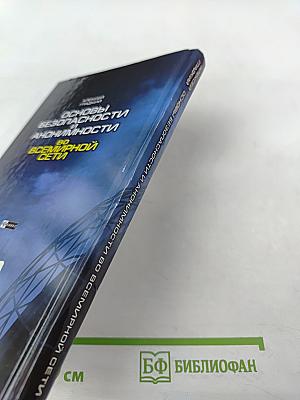 Основы безопасности и анонимности во Всемирной сети