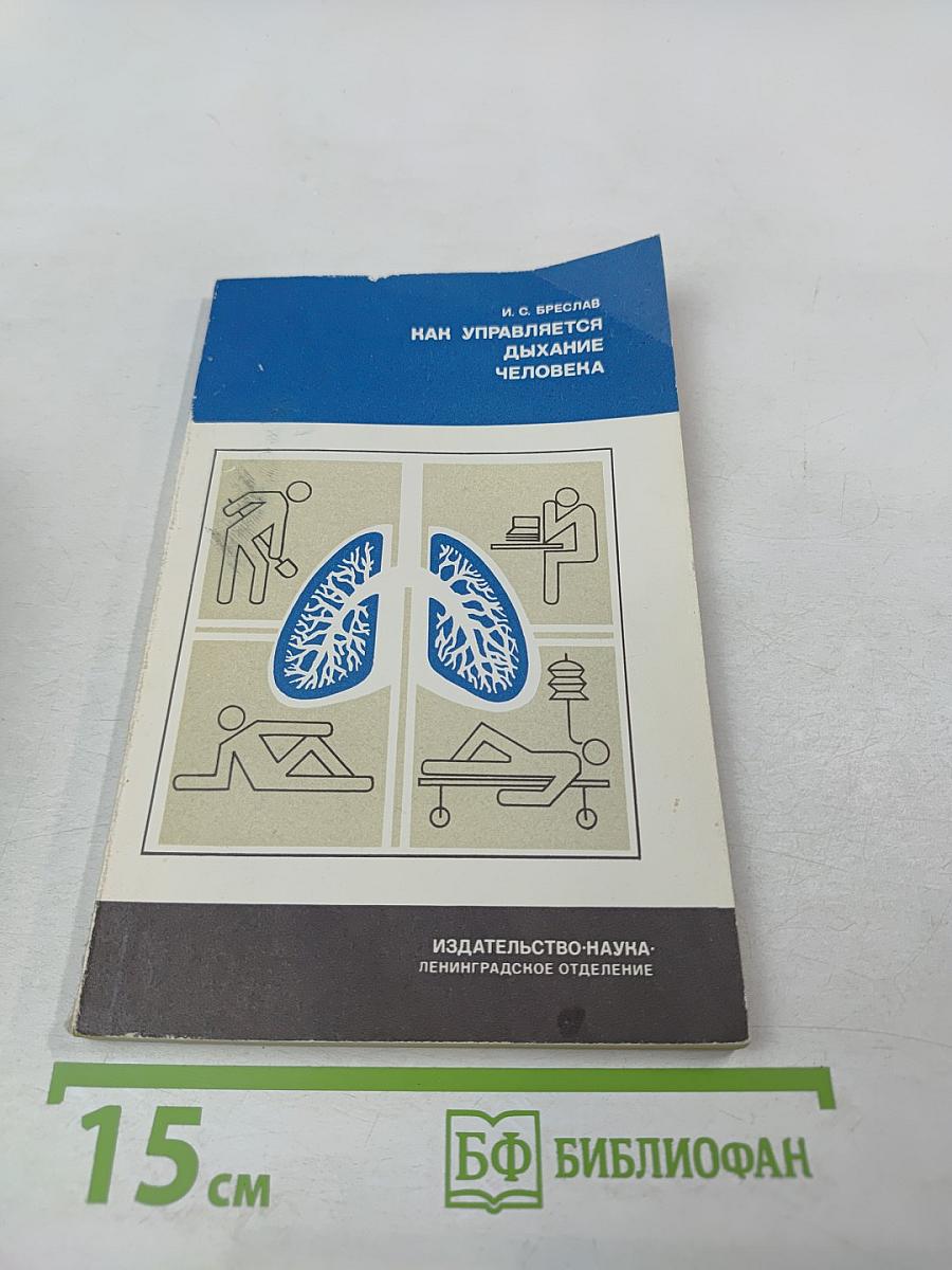 Как управляется дыхание человека
