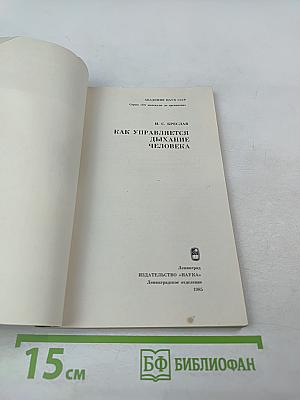 Как управляется дыхание человека