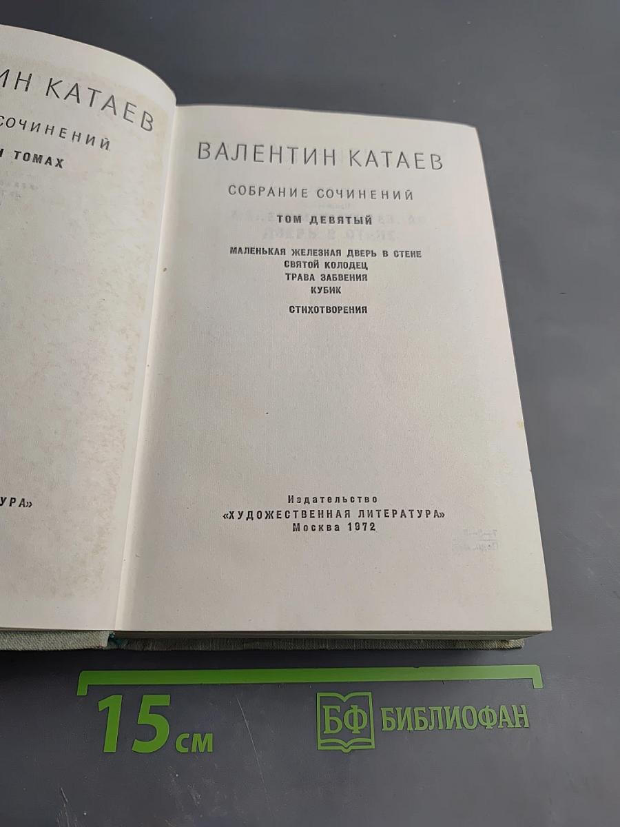 Собрание сочинений. Том девятый