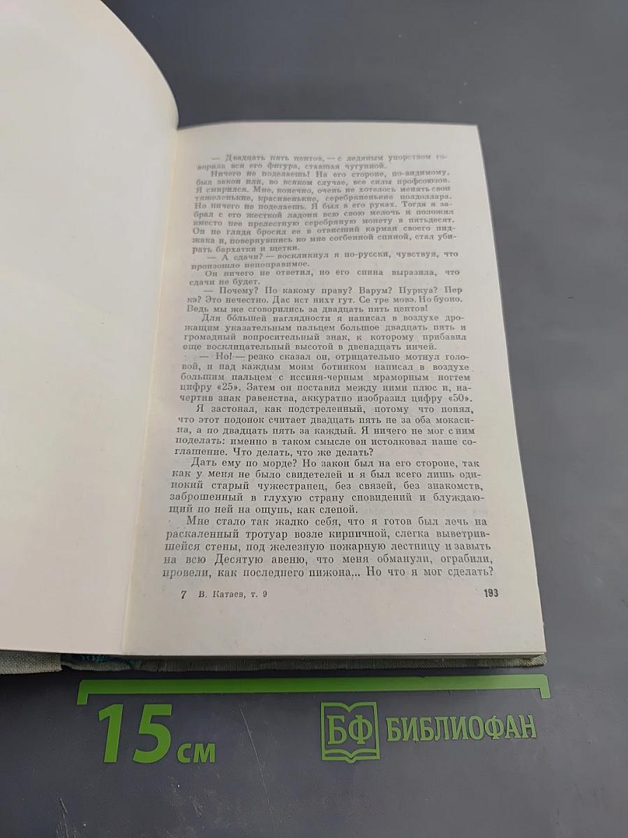 Собрание сочинений. Том девятый