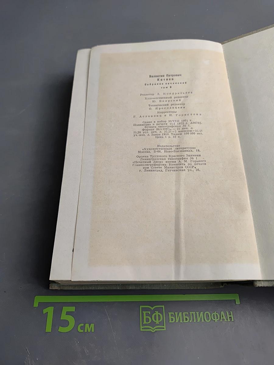 Собрание сочинений. Том девятый