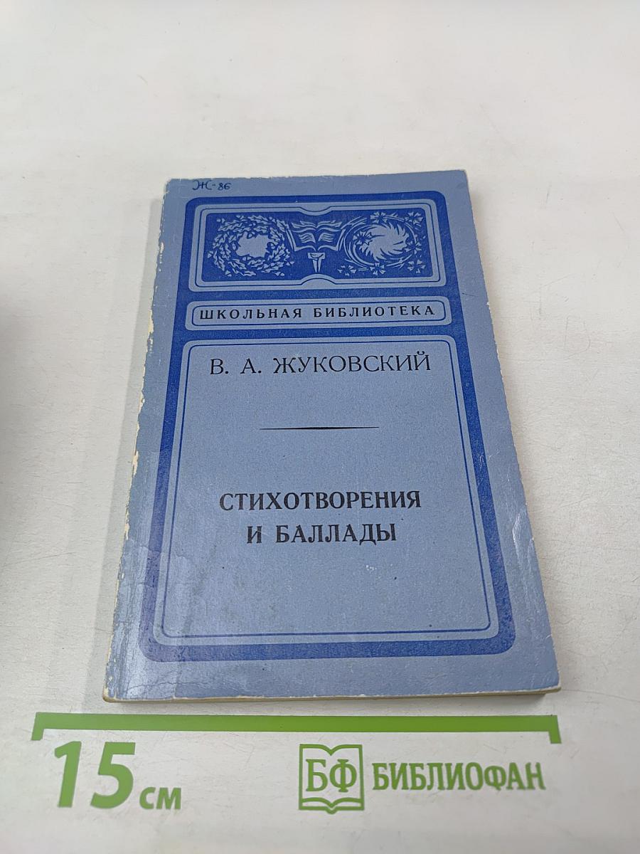 Стихотворения и баллады