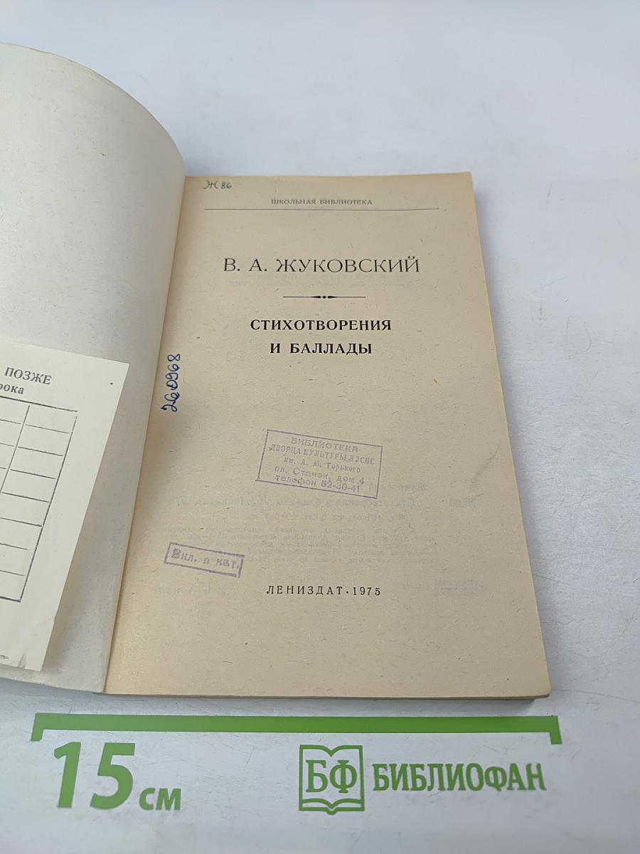 Стихотворения и баллады