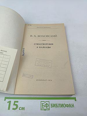 Стихотворения и баллады