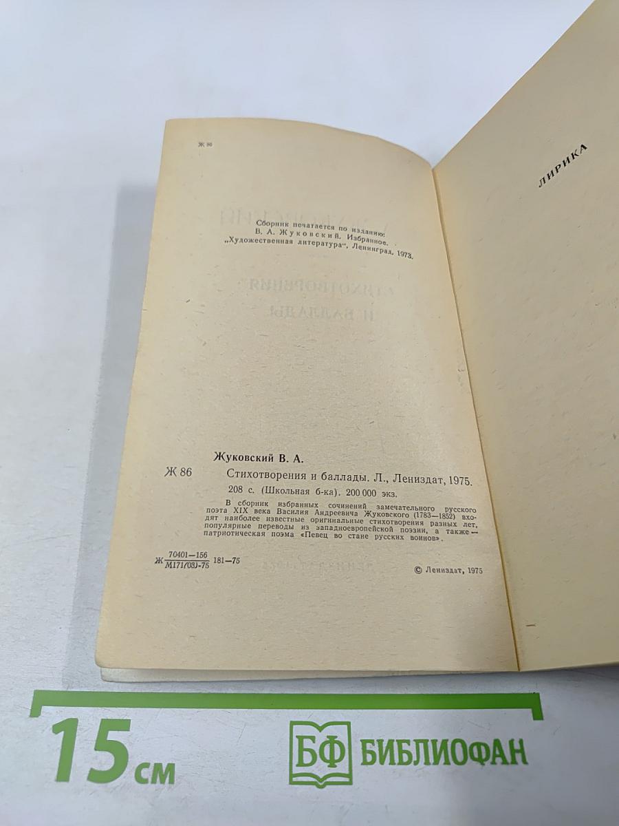 Стихотворения и баллады